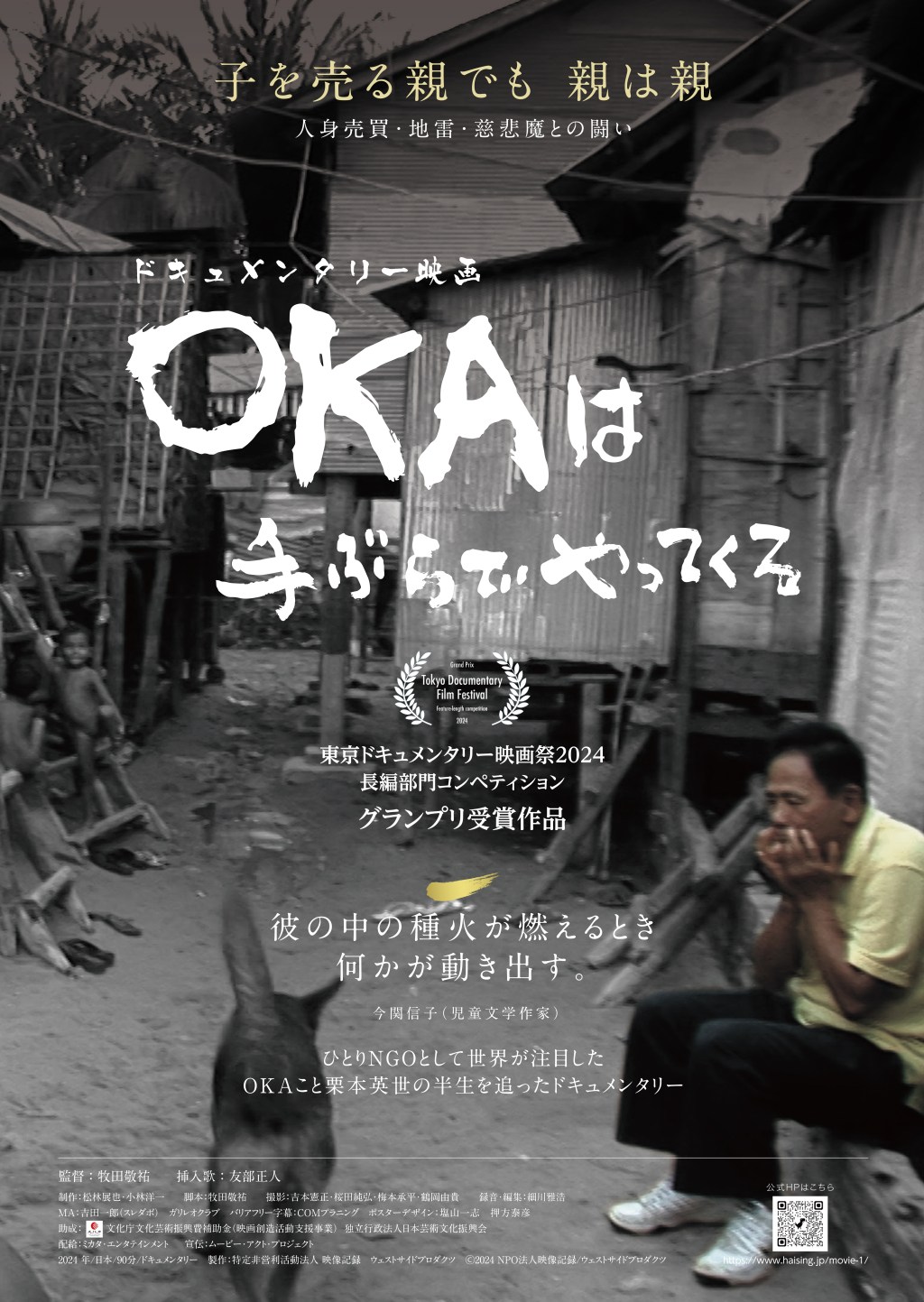 🆕5月10日公開『OKAは手ぶらでやってくる』～1人NGOが挑んだ カンボジア寺子屋と“売られる子どもたち”へのチャンス
