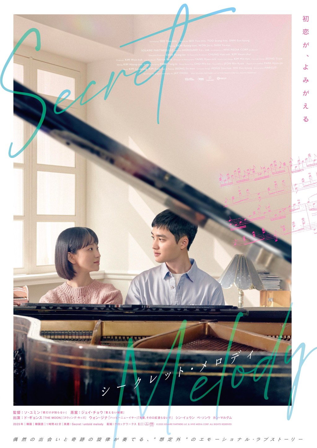 🆕韓国映画「シークレット・メロディ」~音楽映画としても楽しめる運命のメロディ