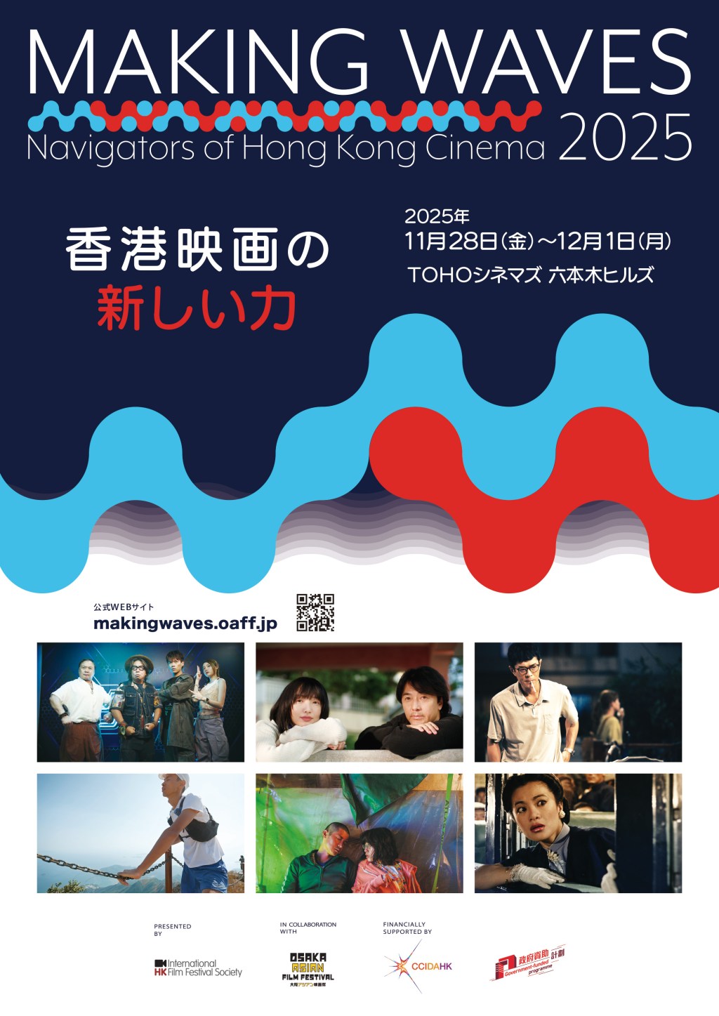 🎉香港映画祭2025~Making Waves – Navigators of Hong Kong Cinema