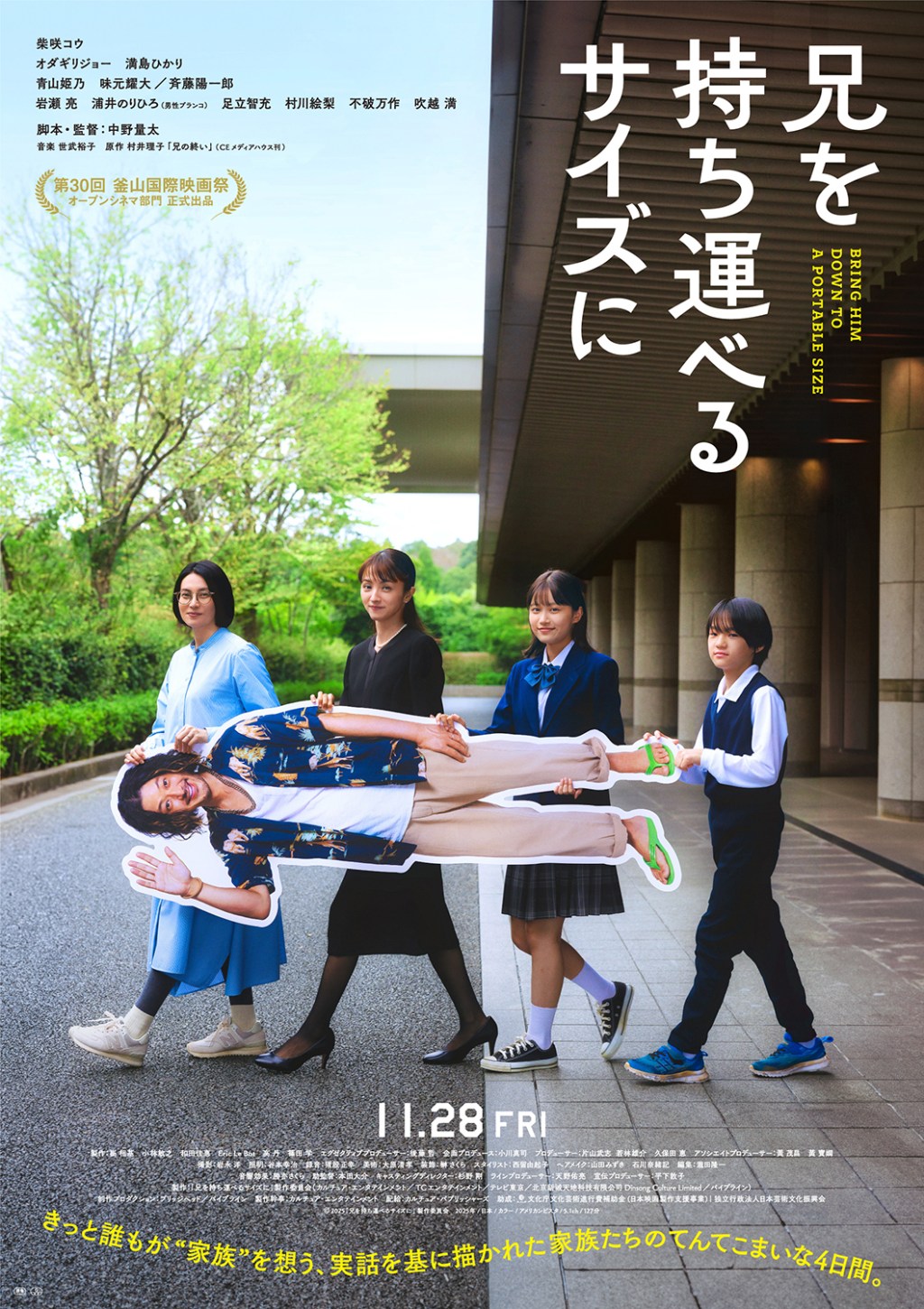 🆕11月28日公開！映画「兄を持ち運べるサイズに」レビュー：あなたの周りにもいる愛すべきダメ人間。