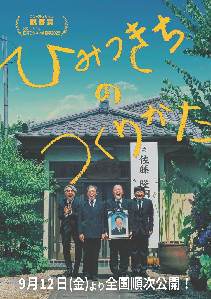 🎉映画『ひみつきちのつくりかた』新文芸坐上映記念舞台挨拶レポート