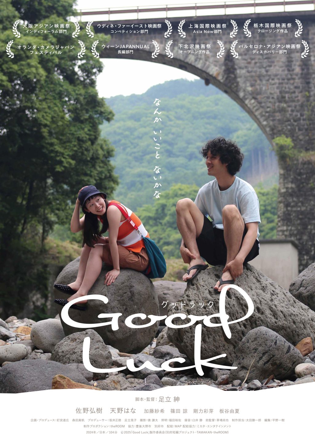 🆕映画「Good Luck」~映画と旅が紡ぐ偶然の出会い