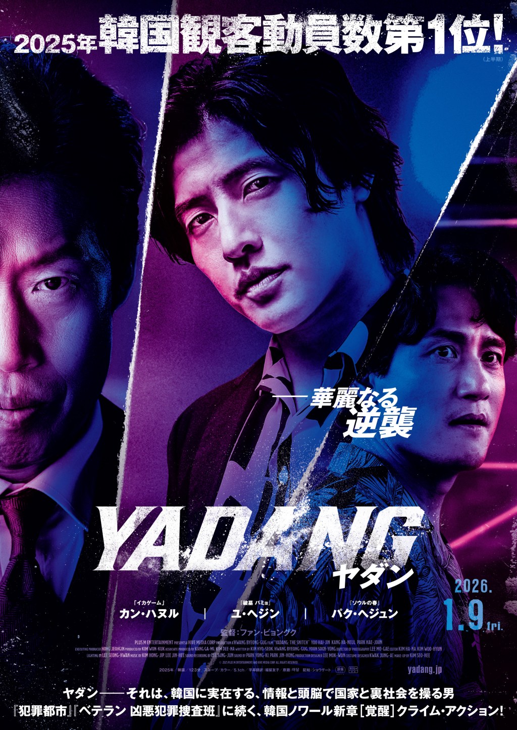 🆕2026年1月9日公開『YADANG／ヤダン』レビュー：カン・ハヌルの新たな魅力炸裂作品